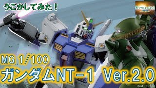 『MGガンダムNT-1 Ver.2.0』をうごかしてみた！