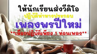 ป.3 เรื่อง สร้างสรรค์การเคลื่อนไหว