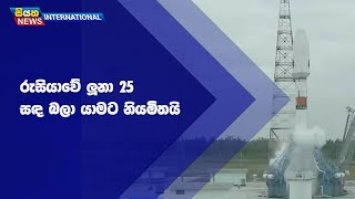 රුසියාවේ ලූනා 25 සඳ බලා යාමට නියමිතයි  | Siyatha News International