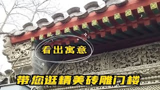 带您逛北京东四精美的砖雕门楼，不光看热闹还要明白寓意