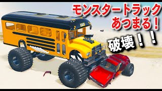 【BeamNG】デカいモンスタートラックが集まる！普通の車を破壊できるかやってみた！パトカー vs モンスタートラックで逃走する！物理エンジンゲーム【ほぅ】