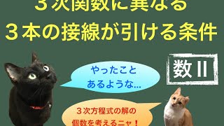 数Ⅱ_３次関数に異なる３本の接線が引けるための条件