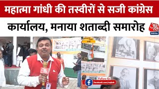 Mahatma Gandhi की तस्वीरों से सजा रांची का Congress office, बजाई गई उनके भजन की धुन