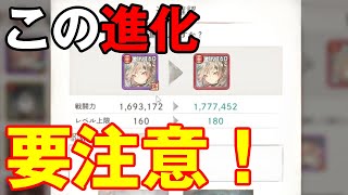 【メメントモリ】再掲！注意喚起！！！この進化方法をすると石を損します！【メメモリ】