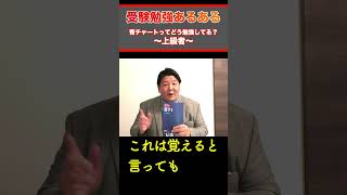 【受験勉強あるある】青チャートってどう勉強してる？~偏差値40から70まで上げる勉強法~も紹介します！#shorts