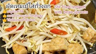 ผัดเทมเป้ใส่ถั่วงอก Stir Fried Tempeh with Bean Sprouts วิธีผัดเทมเป้ให้อร่อย