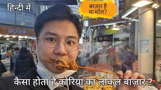 How is Korea's local bazaar? Check it out ! (हिंदी में)