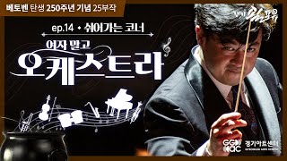 베토벤 25부작 _ 14화 베토벤 여자말고 오.케.스.트.라!