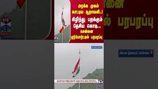 அரக்க முகம் காட்டிய சூறாவளி..! கிழிந்து பறக்கும் தேசிய கொடி... சென்னை ஏர்போர்ட்டில் பரபரப்பு