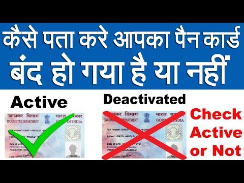 How to check your pan card active or not (Deactivated) In Hindi How to check your pan card active or not (Deactivated) In Hindi