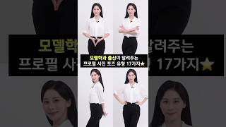 프로필 사진 포즈 모음 17가지⭐️