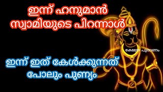 ഇന്ന് ഇത് കേൾക്കാൻ സാധിക്കുന്നത് പോലും പുണ്യം..Hanuman jayanti.. astrology Malayalam... jyothisham