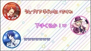 【うたプリ文字起こし】鈴さんの切込み口に総ツッコミするしもんぬとてらしーwしもんぬ「下手くそかw」