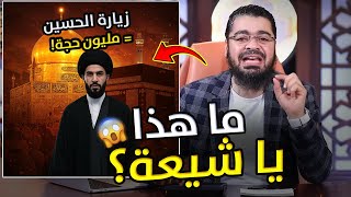 مناظرة طاحنة 🔥 رامي عيسى والشيعة حول هل زيارة الحسين أفضل من الحج؟