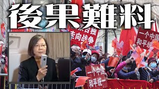 【on.cc東網】【東網點評：蔡英文「過境外交」　抵紐約遇百人示威】