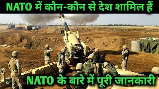 Nato country members list | Nato kya hai | Nato me kitne desh hai