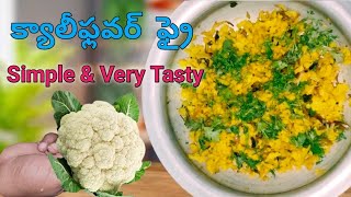 Cauliflower fry in Telugu | క్యాలీఫ్లవర్ ఫ్రై రుచిగా వచ్చింది|Cauliflower curry in Telugu |Gobi fry