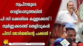 തെളിവുകൾ പിസി യുടെ കയ്യിലുണ്ടാകുമോ? വിദ്വേഷ പ്രചാരണം എന്ന ആയുധം പിണറായിയുടെ അടവ് I PC GEORGE