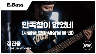 만족함이 없었네 - 마커스워십 | E.Bass 정진웅 연주 | 사람을 보며 세상을 볼 땐