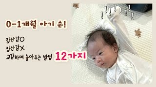 #육아브이로그 👶🏻0-1개월 아기 놀아주기 방법 12가지! #아기놀아주기 #baby #1개월아기 #신생아