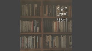 오늘도 잘했어, 괜찮아 Instrumental