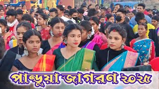 pandua jagron video 2025 / পান্ডুয়া জাগরণ ২০২৫