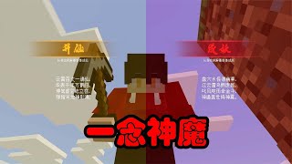 Minecraft：泰坦修仙大乱斗 平平无奇包天尊【以炙面包】