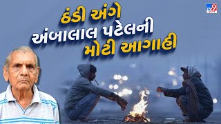 ગુજરાત હાડ થીજવતી ઠંડી પાડવાની  અંબાલાલ પટેલની આગાહી | Coldwave | Nalia | Gujarat Weather