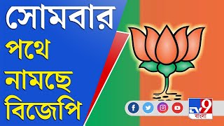 Bengal Civic Poll | ভোট হিংসার প্রতিবাদে সোমবার রাজ্য জুড়ে বিজেপির প্রতিবাদ | BJP Protest News