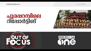 ഇൻഫോ എടുക്കണോ, ആദ്യം റിപ്പോർട്ട് ചെയ്യണോ ? | Out Of Focus |Thrissur Pooram