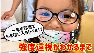 【強度遠視がわかるまで】斜視治療　アトロピン点眼　目薬治療　眼科　はじめてのめがね　眼鏡購入　点眼で視力なし　視力回復　眼科検診　4歳　乱視