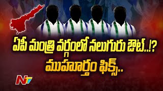 ఏపీ మంత్రి వర్గంలో మార్పులు..నలుగురు ఔట్..! | AP Cabinet | Ntv