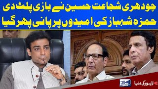 Chaudhry Shujaat Hussain Huge Statement Over Punjab Current Condition | Lahore News HD