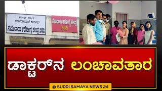 Ramanagara No free checkup in government hospital ಸರ್ಕಾರಿ ಆಸ್ಪತ್ರೆಯಲ್ಲಿ  ಬಡವರಿಗೆ ಉಚಿತ ತಪಾಸಣೆ ಇಲ್ವ