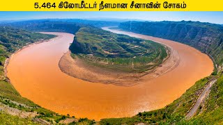 5,464 கிலோமீட்டர் நீளமான சீனாவின் சோகம் | CHINA'S LONGEST SORROW