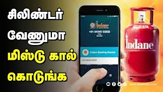 இண்டேனின் மிஸ்டு கால் வசதி | Indane Gas Booking | Missed Call