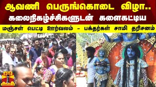 ஆவணி பெருங்கொடை விழா... கலைநிகழ்ச்சிகளுடன் களைகட்டிய மஞ்சள் பெட்டி ஊர்வலம் - பக்தர்கள் சாமி தரிசனம்