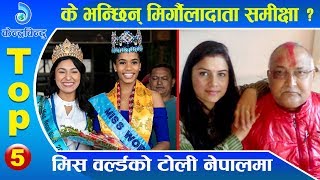 केन्द्रबिन्दु टप ५ २०७६\\११\\२२ | Top 5 Kendrabindu ,05 March 2020