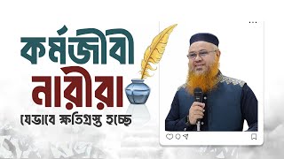 কর্মজীবী নারীরা যেভাবে ক্ষতিগ্রস্ত হচ্ছে। Professor Mokhter Ahmad