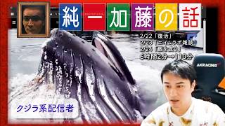 加藤純一 雑談ダイジェスト【2025/02/22~24】「復活,エイムラボ雑談,飯を食う」