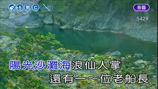 外婆的澎湖灣~潘安邦~男升4~C調~伴奏~導唱丙