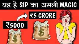 ऐसे बनते हैं ₹5000 से ₹5 करोड़ SIP की मदद से | HOW TO GET RICH WITH POWER OF COMPOUNDING USING SIP?