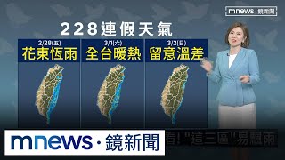 「228連假天氣」搶先看！　「這三區」易飄雨｜#鏡新聞