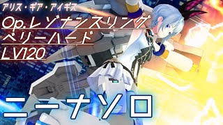 【アリスギア】 ニーナ・カリーニナソロ　Op.レゾナンスリング　悪魔は証明された 　Lv120（iPad）【ALICE GEAR AEGIS】