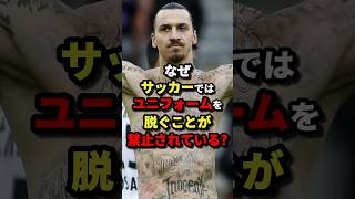 なぜサッカーではユニフォームを脱ぐことが禁止されている？　#サッカー