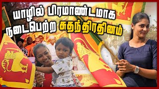 யாழில் விமர்சையாக கொண்டாடப்பட்ட சுதந்திர தினம் | Sri lanka Independence Day