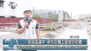 1040709觀天下新聞HD05 汐止區昌鴻進逼中 新社后橋工區做好防颱