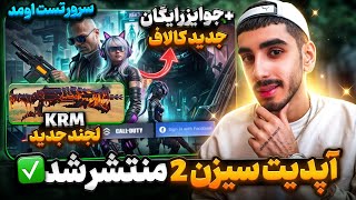 آپدیت سیزن 2 منتشر شد 😍💯| گان لجند و جوایز رایگان + سرور تست کالاف دیوتی موبایل ✅