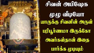 யாருக்கு சிவன் அருள் பரிபூர்ணமா இருக்கோ ஆவர்கள் தான் இதை பார்க்க முடியும் #mahaperiyava #periyava