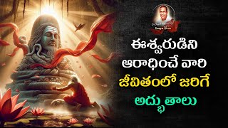 #ఈశ్వరుడిని ఆరాధించే వారి జీవితంలో జరిగే అద్భుతాలు#srichagantikoteswraraopravachanalu